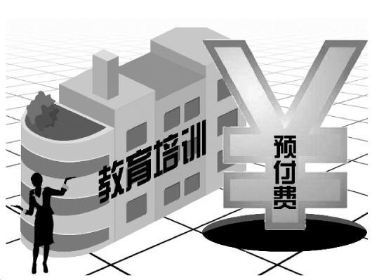 培訓(xùn)機(jī)構(gòu)預(yù)付費亂象：留學(xué)培訓(xùn)最高一次預(yù)付20萬元