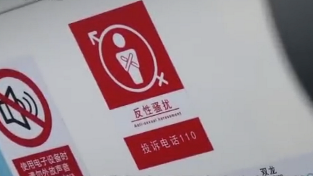 深網(wǎng)觀察 第586期|地鐵車廂貼報警標(biāo)識，反性騷擾還需普法和震懾合力