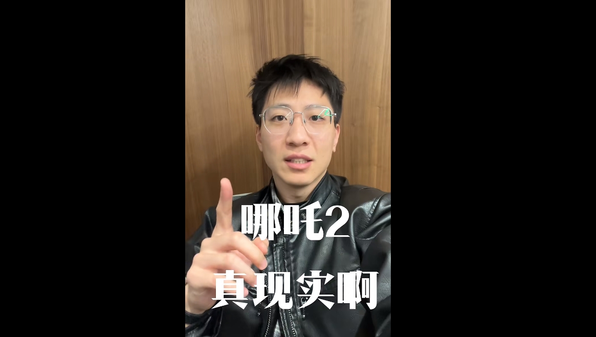哪吒2真實(shí)?。? class=