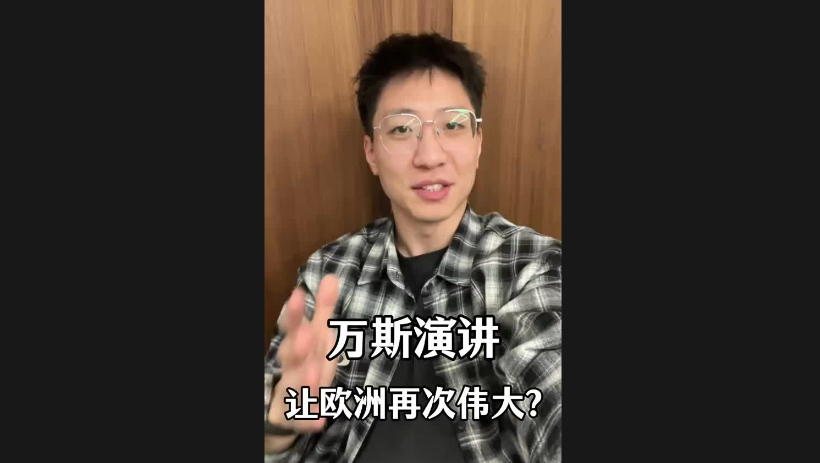 萬斯演講讓歐洲再次偉大？