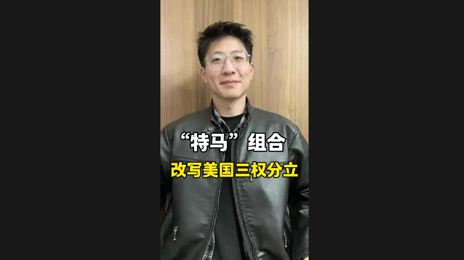“特馬”組合，改寫美國三權分立