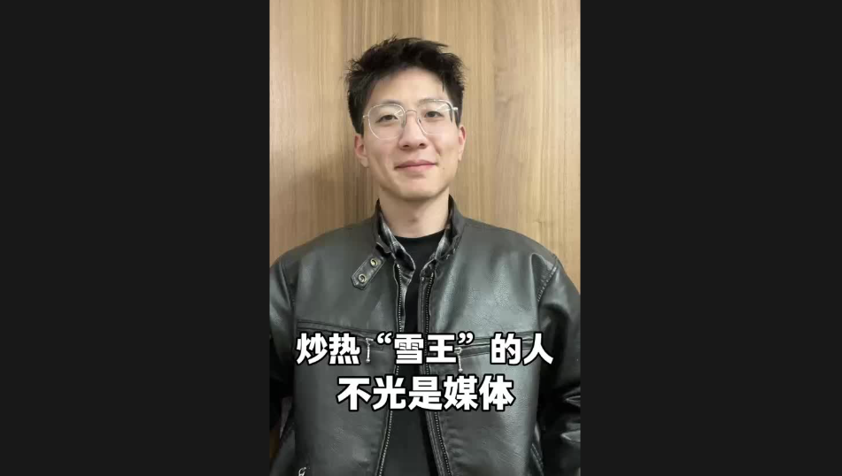 炒熱“雪王”的人，不光是媒體