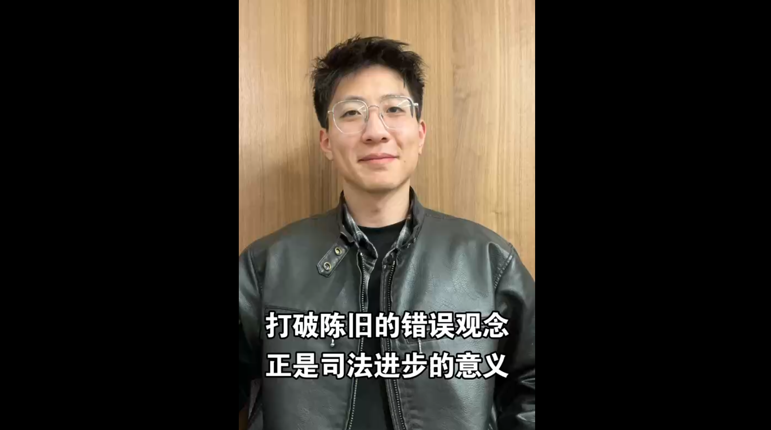 打破陳舊的錯誤觀念，正是司法進步的意義