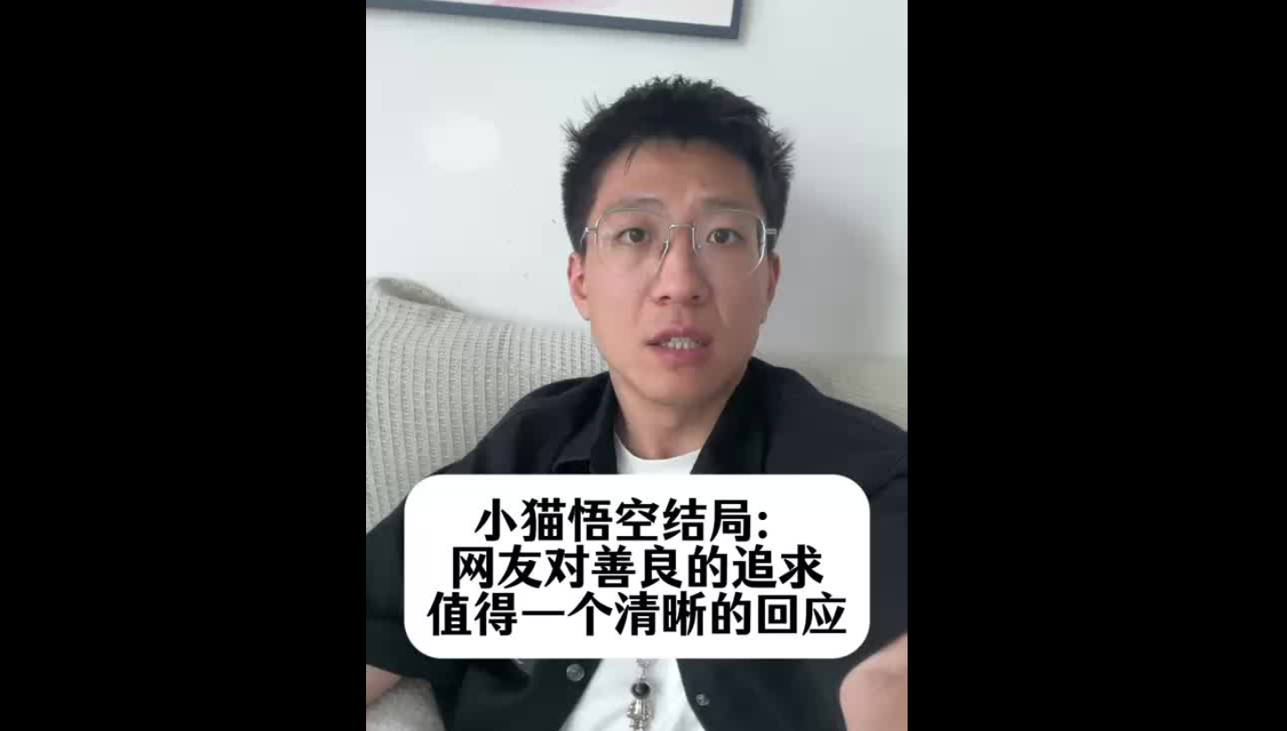 小貓悟空結(jié)局：網(wǎng)友對善良的追求，值得一個清晰的回應(yīng)