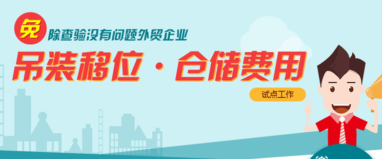 免除查驗沒有問題外貿(mào)企業(yè)吊裝移位、倉儲費用試點工作